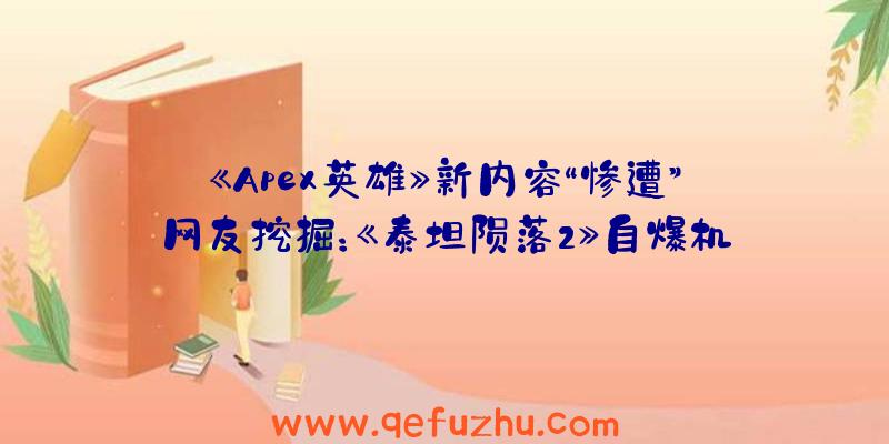 《Apex英雄》新内容“惨遭”网友挖掘：《泰坦陨落2》自爆机器人或将加入