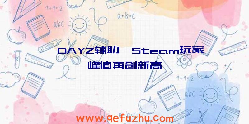 《DAYZ辅助》Steam玩家峰值再创新高