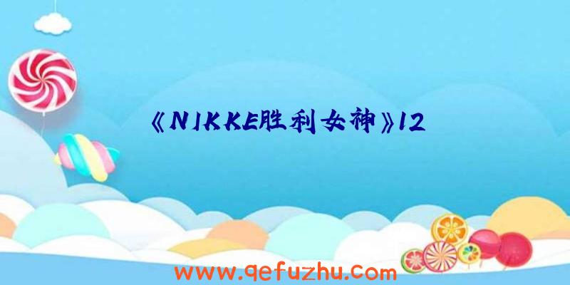 《NIKKE胜利女神》12