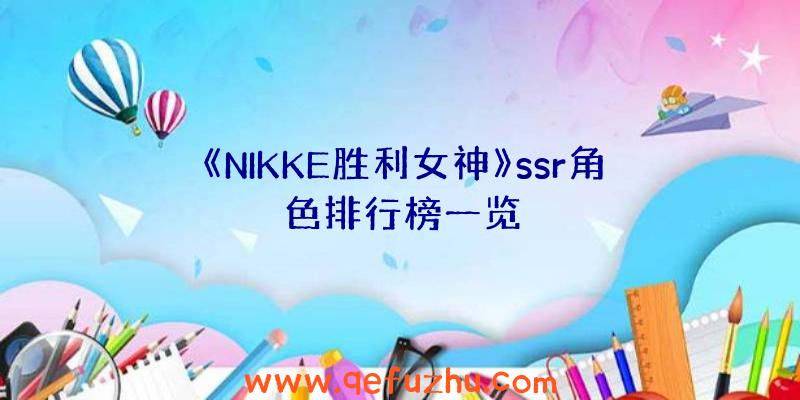 《NIKKE胜利女神》ssr角色排行榜一览