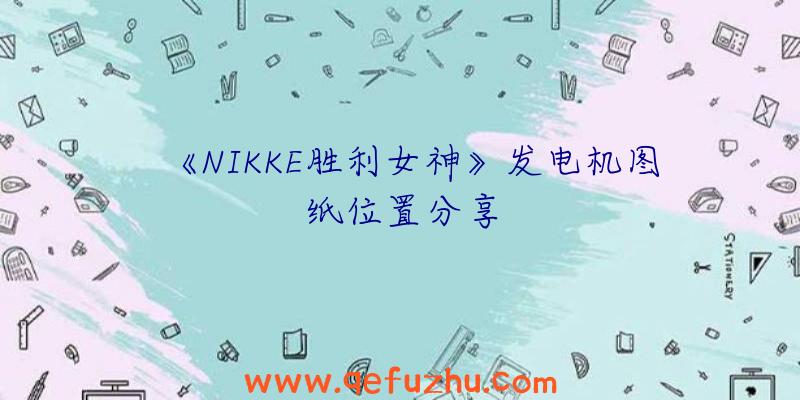 《NIKKE胜利女神》发电机图纸位置分享