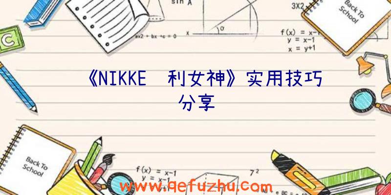 《NIKKE胜利女神》实用技巧分享