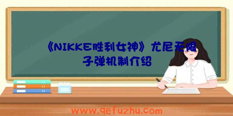 《NIKKE胜利女神》尤尼无限子弹机制介绍