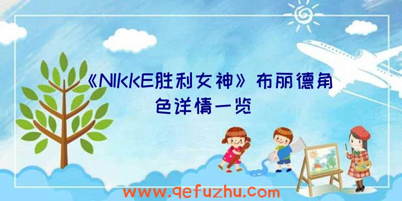 《NIKKE胜利女神》布丽德角色详情一览