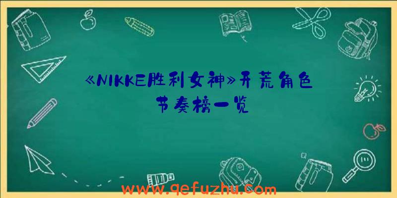 《NIKKE胜利女神》开荒角色节奏榜一览