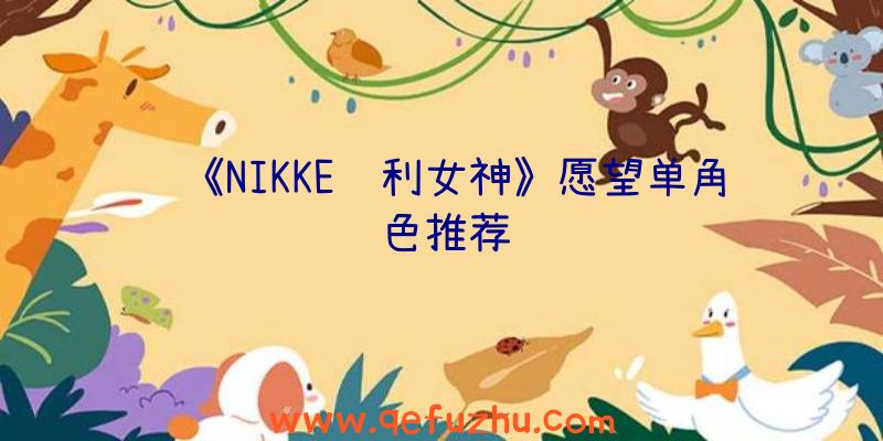 《NIKKE胜利女神》愿望单角色推荐