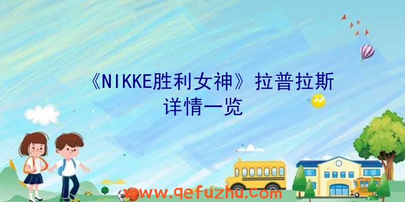 《NIKKE胜利女神》拉普拉斯详情一览