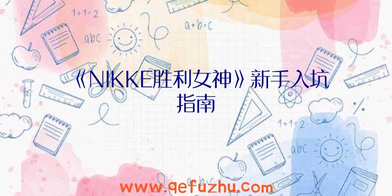 《NIKKE胜利女神》新手入坑指南