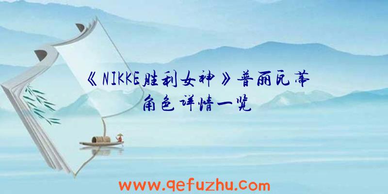 《NIKKE胜利女神》普丽瓦蒂角色详情一览