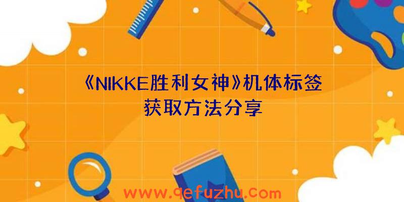 《NIKKE胜利女神》机体标签获取方法分享