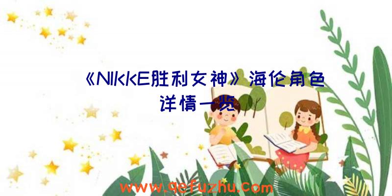 《NIKKE胜利女神》海伦角色详情一览