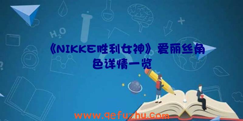 《NIKKE胜利女神》爱丽丝角色详情一览