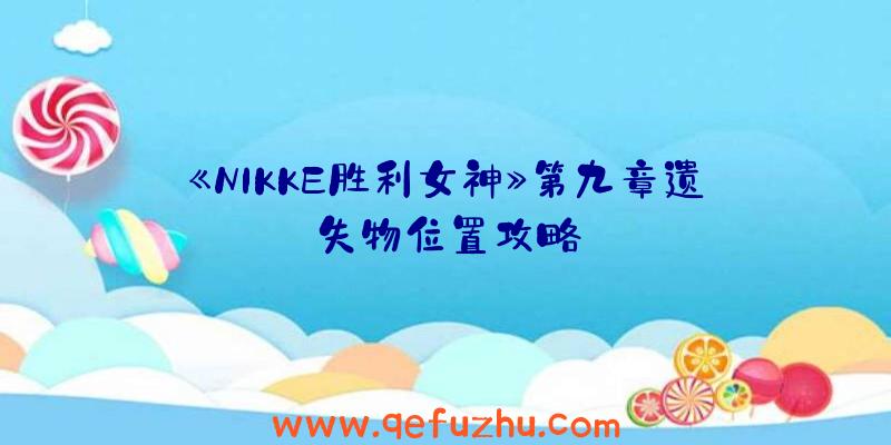 《NIKKE胜利女神》第九章遗失物位置攻略