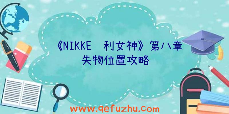 《NIKKE胜利女神》第八章遗失物位置攻略