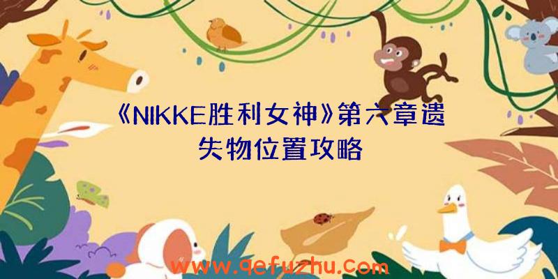 《NIKKE胜利女神》第六章遗失物位置攻略