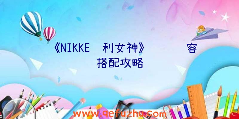 《NIKKE胜利女神》红莲阵容搭配攻略