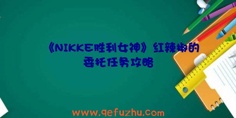 《NIKKE胜利女神》红辣椒的委托任务攻略