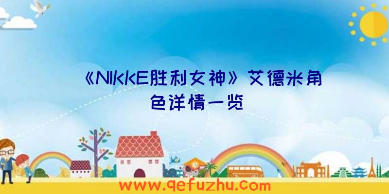 《NIKKE胜利女神》艾德米角色详情一览