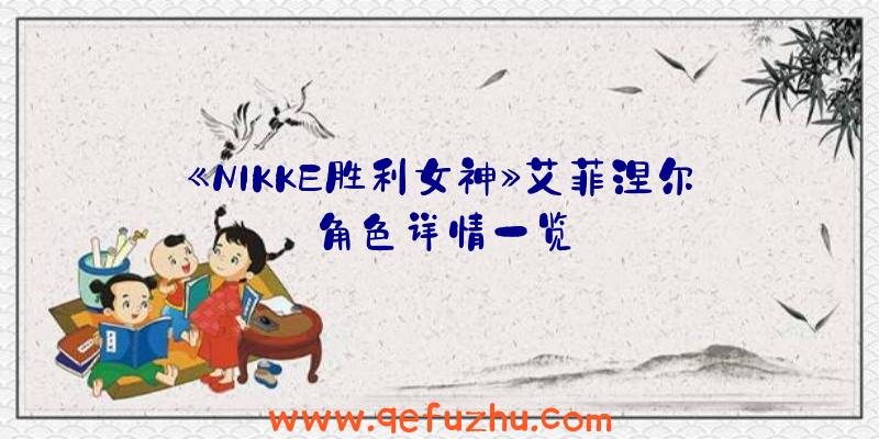 《NIKKE胜利女神》艾菲涅尔角色详情一览