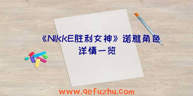 《NIKKE胜利女神》诺雅角色详情一览