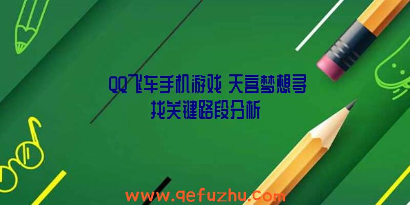 《QQ飞车手机游戏》天宫梦想寻找关键路段分析