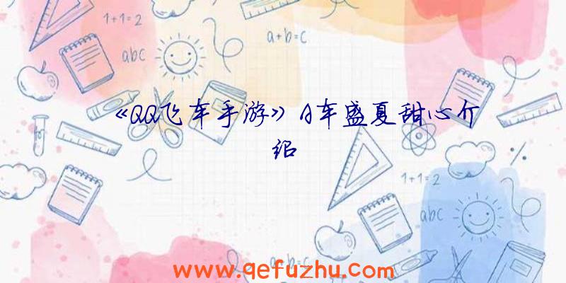 《QQ飞车手游》A车盛夏甜心介绍