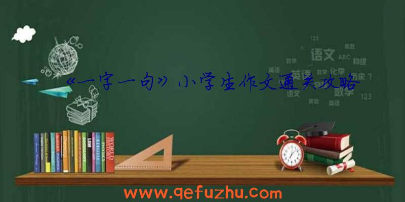 《一字一句》小学生作文通关攻略