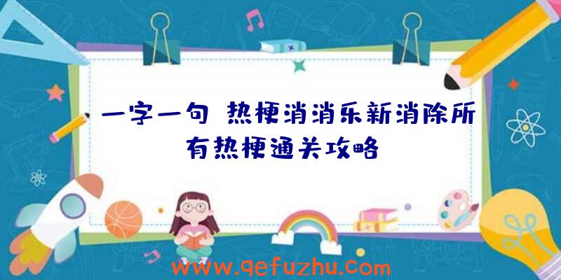 《一字一句》热梗消消乐新消除所有热梗通关攻略