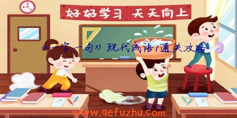 《一字一句》现代成语1通关攻略