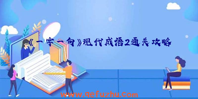 《一字一句》现代成语2通关攻略