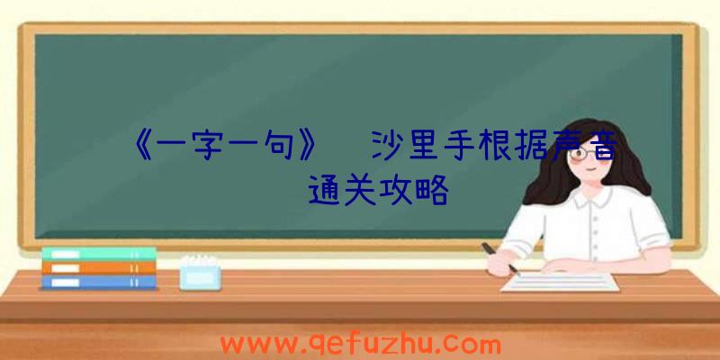 《一字一句》长沙里手根据声音连线通关攻略