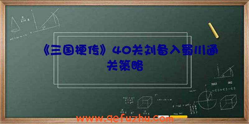 《三国梗传》40关刘备入蜀川通关策略