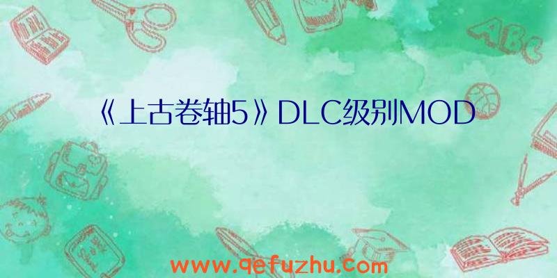 《上古卷轴5》DLC级别MOD