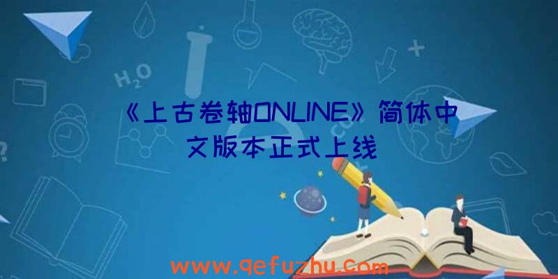 《上古卷轴ONLINE》简体中文版本正式上线