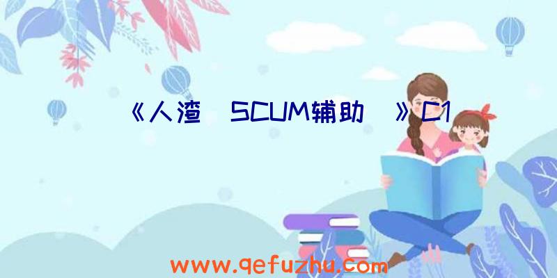 《人渣(SCUM辅助)》C1