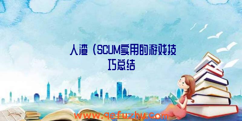 《人渣》(SCUM实用的游戏技巧总结