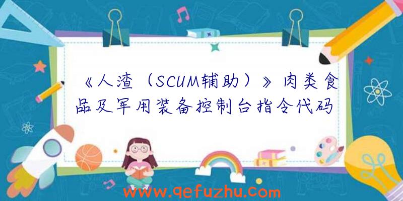 《人渣（SCUM辅助）》肉类食品及军用装备控制台指令代码