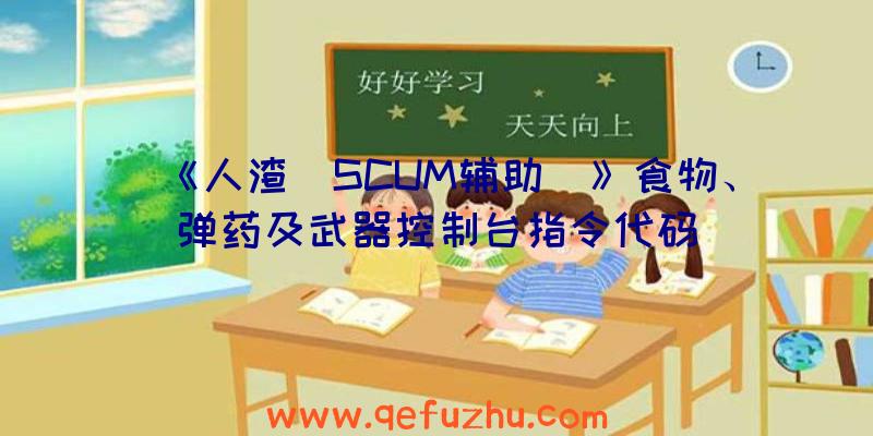 《人渣（SCUM辅助）》食物、弹药及武器控制台指令代码