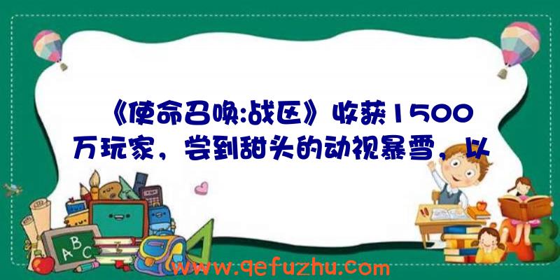 《使命召唤:战区》收获1500万玩家，尝到甜头的动视暴雪，以后会推COD免费版吗？