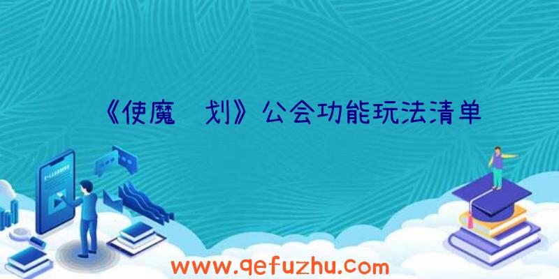 《使魔计划》公会功能玩法清单