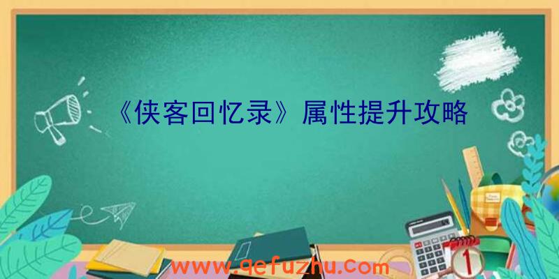 《侠客回忆录》属性提升攻略