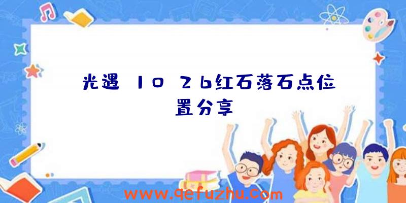 《光遇》10.26红石落石点位置分享