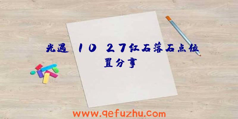 《光遇》10.27红石落石点位置分享