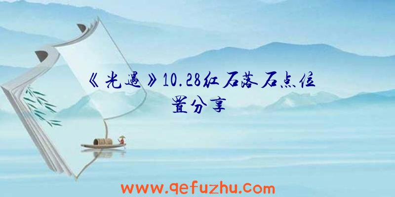 《光遇》10.28红石落石点位置分享