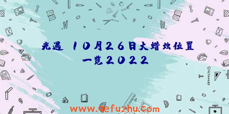 《光遇》10月26日大蜡烛位置一览2022