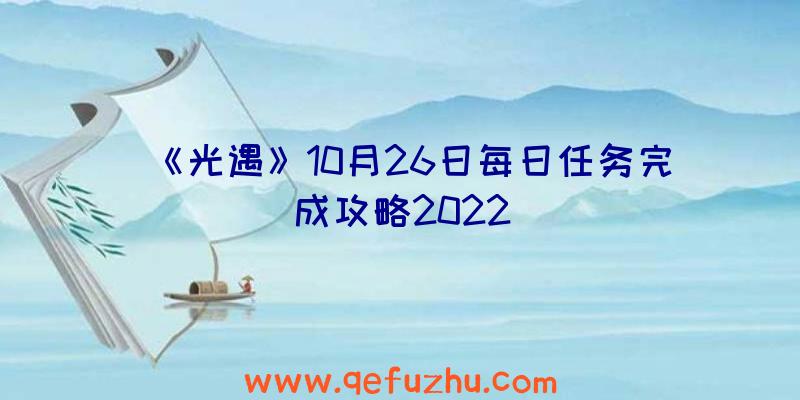 《光遇》10月26日每日任务完成攻略2022