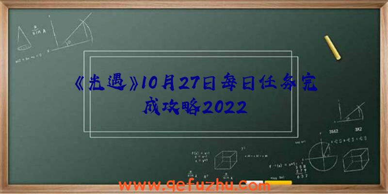 《光遇》10月27日每日任务完成攻略2022