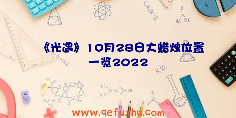 《光遇》10月28日大蜡烛位置一览2022