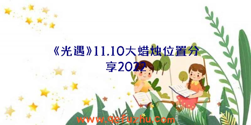 《光遇》11.10大蜡烛位置分享2022