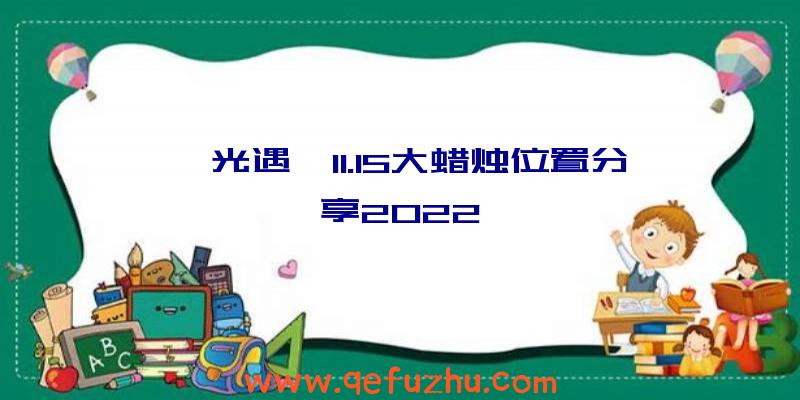 《光遇》11.15大蜡烛位置分享2022